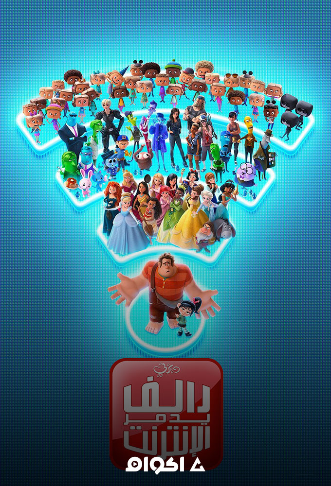 Ralph Breaks the Internet